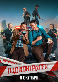 Под контролем (2025)