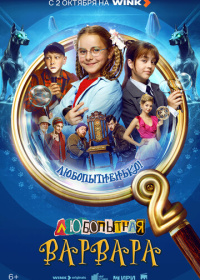 Любопытная Варвара (2024)