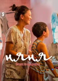 Няня. Бизнес по-кыздарски (2022-2025)