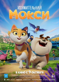 Изумительная Мокси (2025)