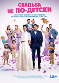 Свадьба не по-детски (2025)