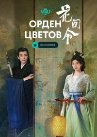 Орден цветов (2024)