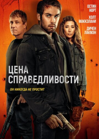 Цена справедливости (2024)
