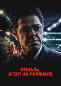 Решала. Агент на миллиард (2025)