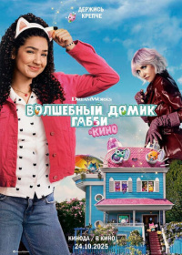 Волшебный домик Габби в кино (2025)