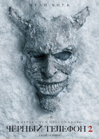 Чёрный телефон 2 (2025)