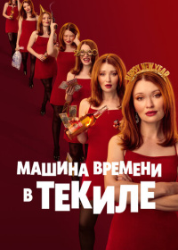 Машина времени в текиле (2025)