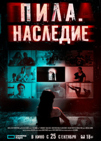 Пила. Наследие (2024)