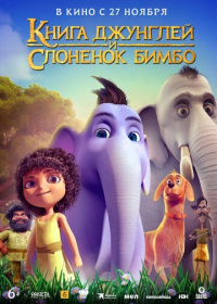 Книга джунглей и слонёнок Бимбо (2024)