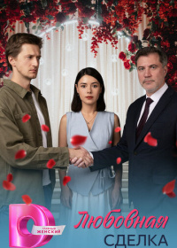 Любовная сделка (2025)