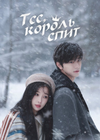 Тсс, король спит (2025)