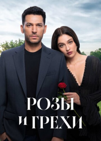 Розы и грехи (2025)
