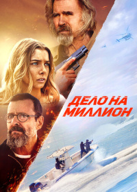 Дело на миллион (2025)