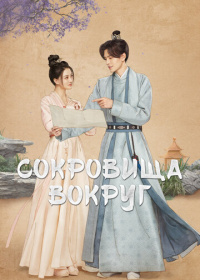 Сокровища вокруг (2024)