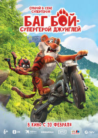 Баг Бой – супергерой джунглей (2023)