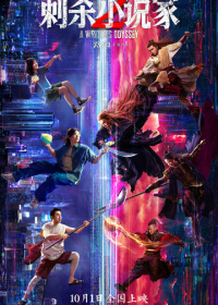 Ассасин: Смертельная битва (2025)