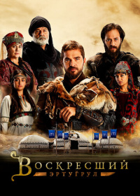 Воскресший Эртугрул (2014-2019)