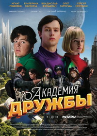 Академия дружбы (2025)