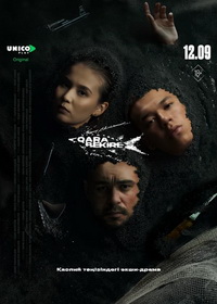 Чёрная икра (2025)