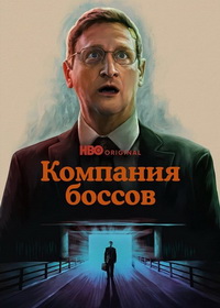 Компания боссов (2025)
