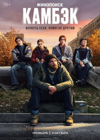 Камбэк (2025)
