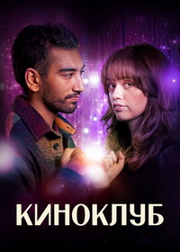 Киноклуб (2025)