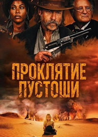 Проклятие пустоши (2025)