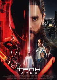 Трон: Арес (2025)