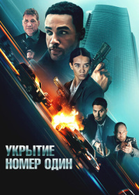 Укрытие номер один (2025)