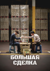 Большая сделка (2025)