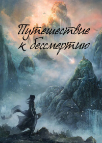 Путешествие к бессмертию (2025)
