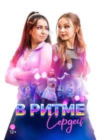 В ритме сердец (2024)