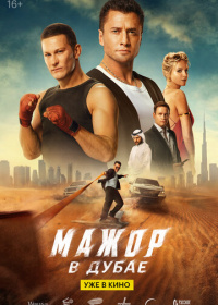 Мажор в Дубае (2025)