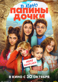 Папины дочки. Мама вернулась (2025)