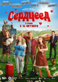 Сердцеед (2025)