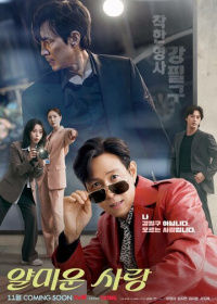 Неприятно познакомиться (2025)