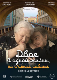Двое в одной жизни, не считая собаки (2025)