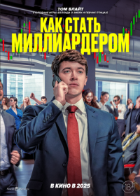 Как стать миллиардером (2024)