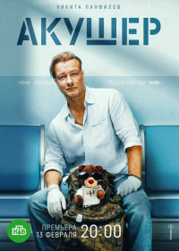 Акушер (2022-2025)