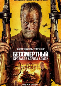 Бессмертный: Кровавая дорога домой (2025)