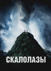 Скалолазы (2025)