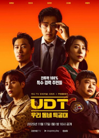 Наш соседский спецназ (2025)