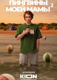 Пингвины моей мамы (2021-2025)