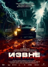 Извне. Петля времени (2024)