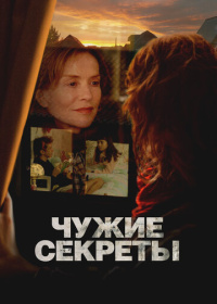 Чужие секреты (2024)