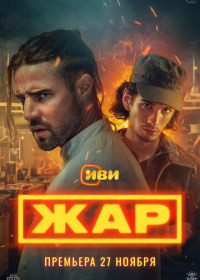 Жар (2025)