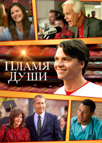 Пламя души (2025)