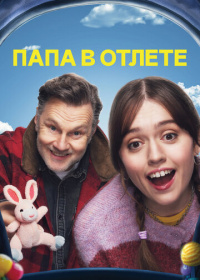 Папа в отлёте (2024)