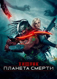 Хищник: Планета смерти (2025)