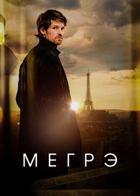 Мегрэ (2025)